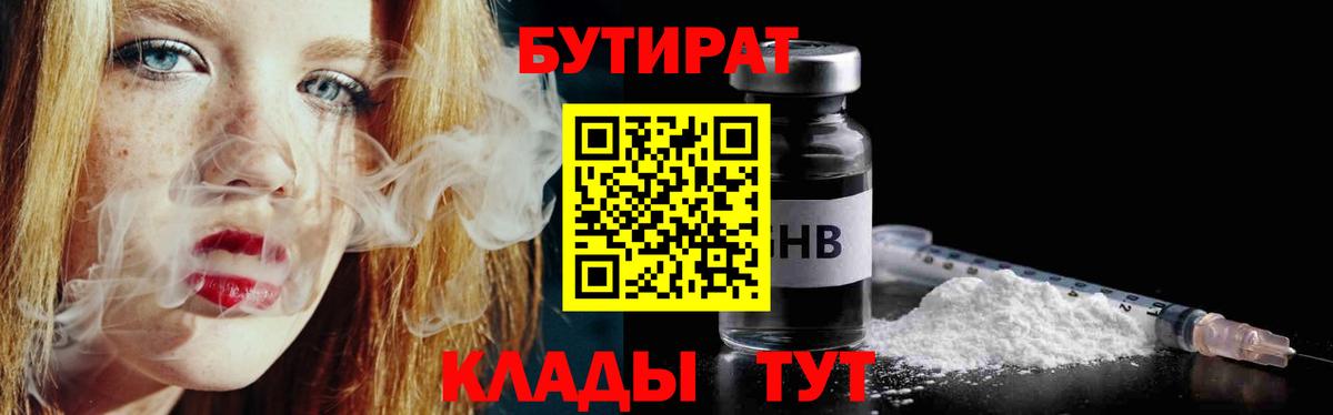 Бутират жидкий экстази  Бутират  Гусиноозёрск  Вход с VPN 
